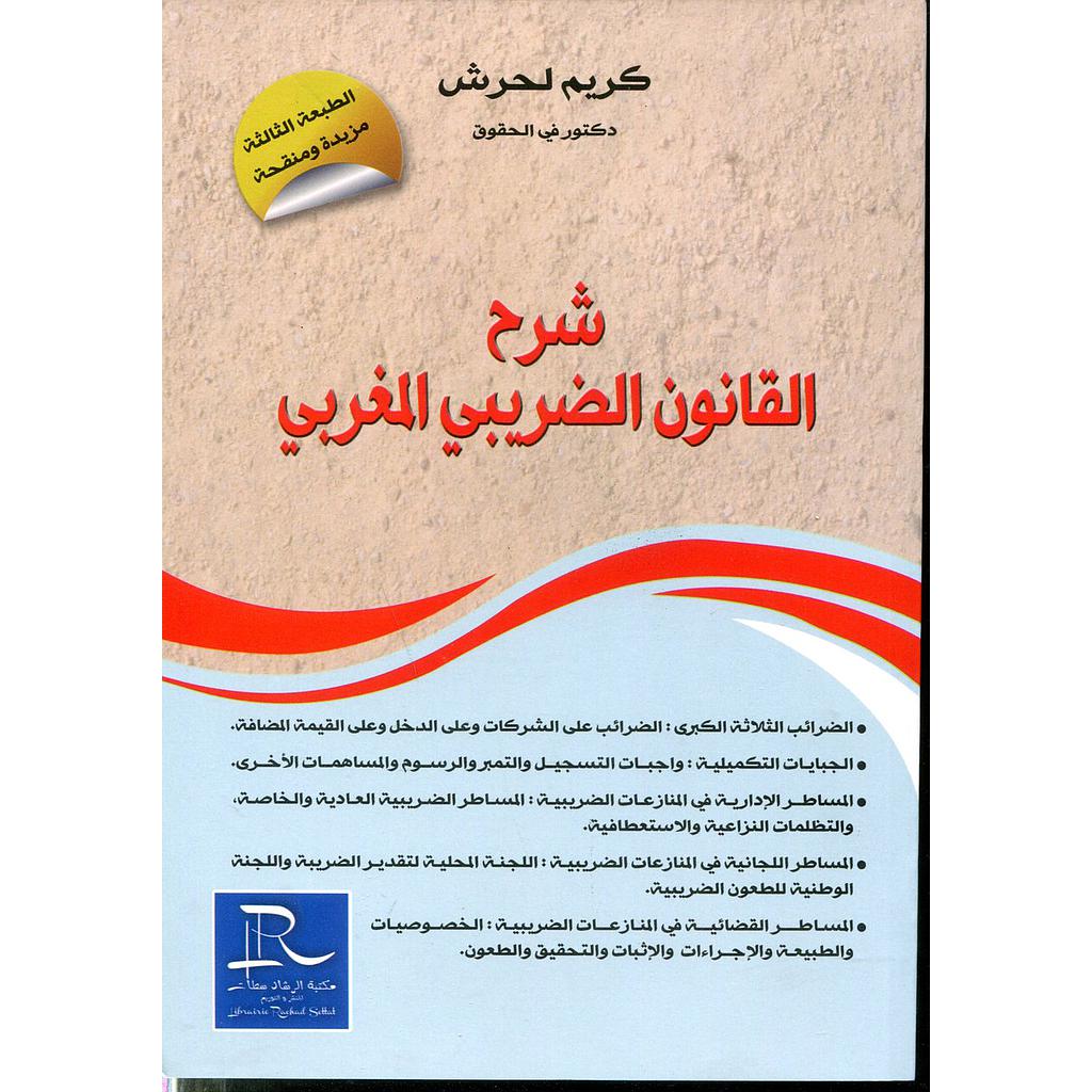 شرح القانون الضريبي المغربي