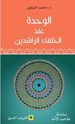 الوحدة عند الخلفاء الراشدين