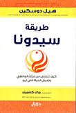 طريقة سيدونا كيف تتخلص من عبئك العاطفي وتعيش الحياة التي تريد 