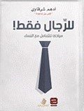 للرجال فقط مبادئ للتعامل مع النساء