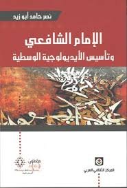 الإمام الشافعي وتأسيس الأيديولوجية الوسطية