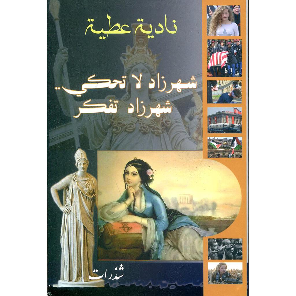 شهرزاد لاتحكي شهرزاد تفكر