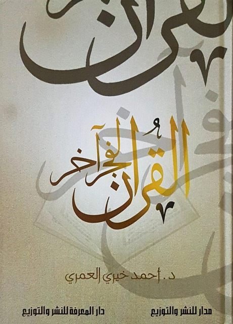 القرآن لفجر آخر