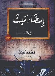 إمضاء ميت