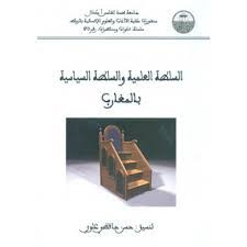 السلطة العلمية والسلطة السياسية بالمغارب