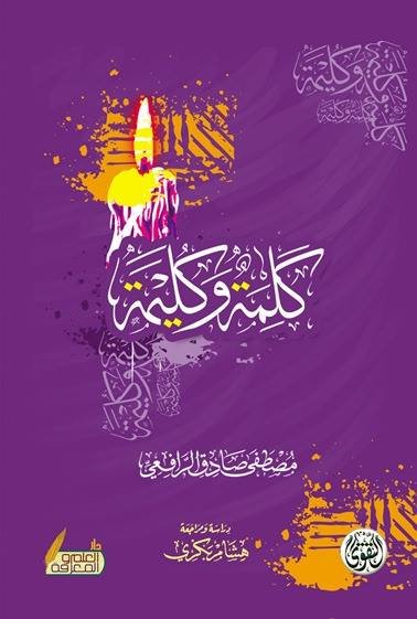 كلمة وكليمة