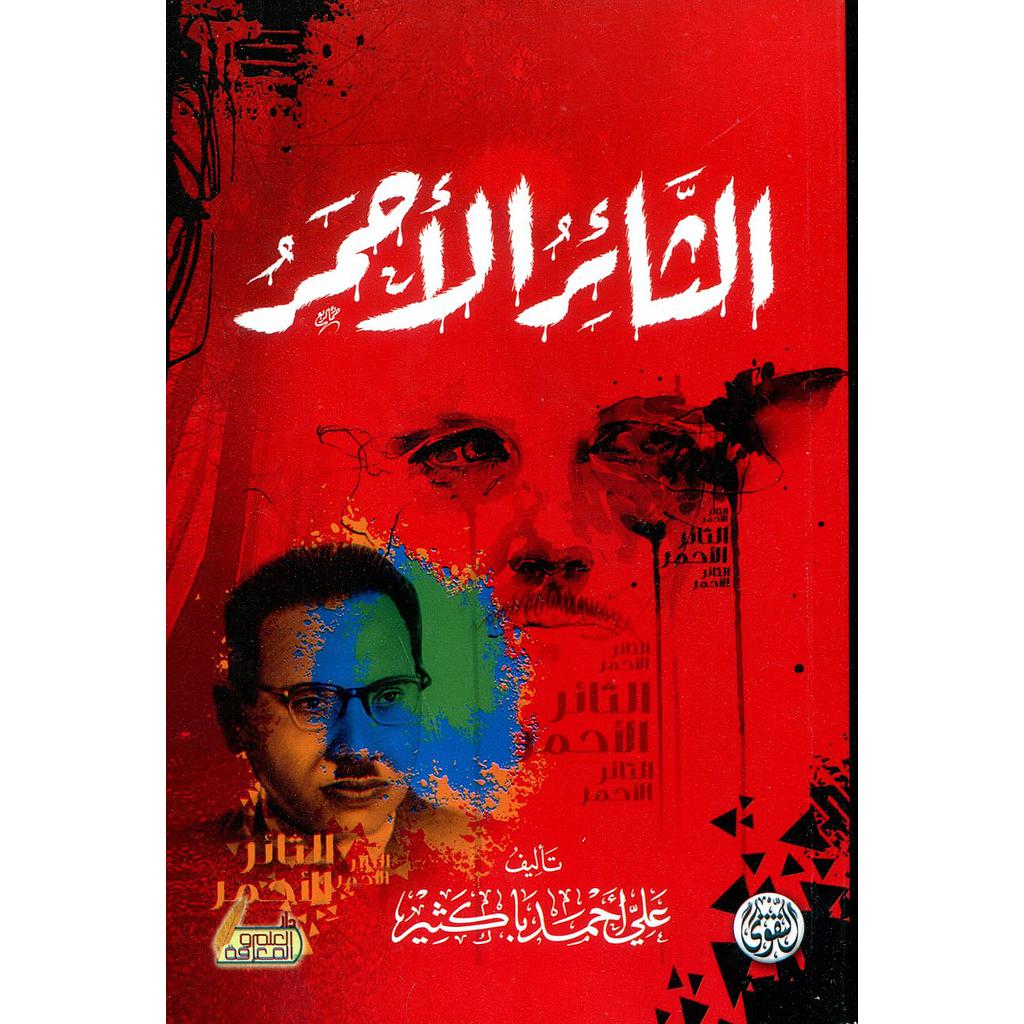 الثائر الأحمر