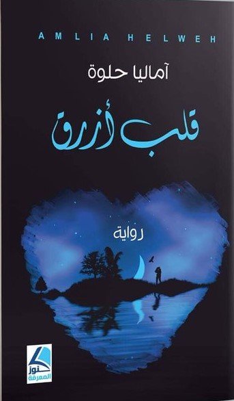 قلب أزرق