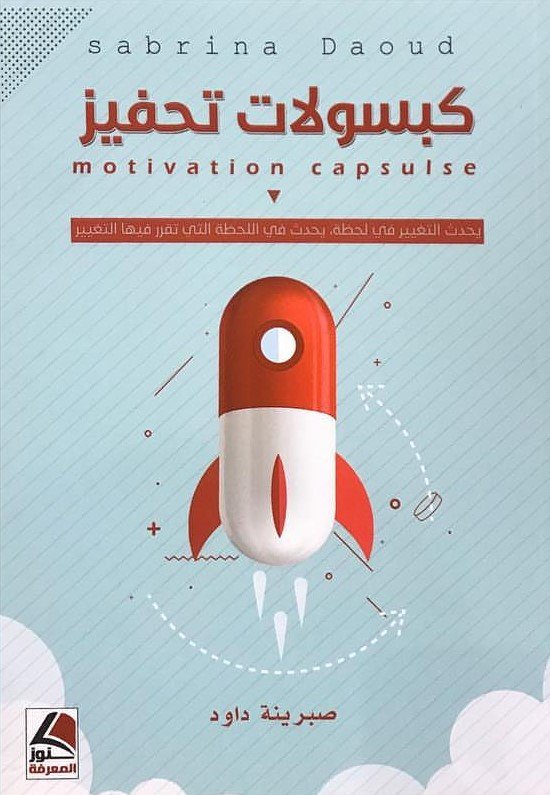 كبسولات تحفيز