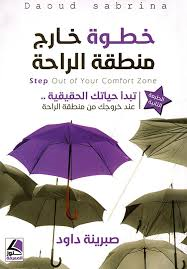 خطوة خارج منطقة الراحة