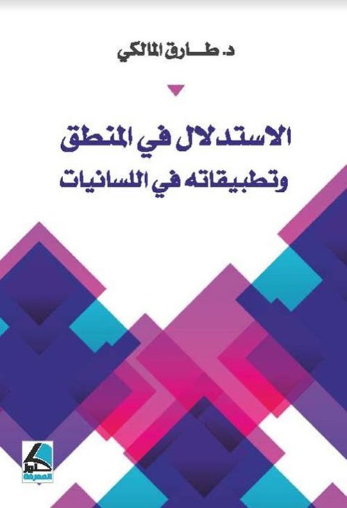 الإستدلال في المنطق وتطبيقاته في اللسانيات