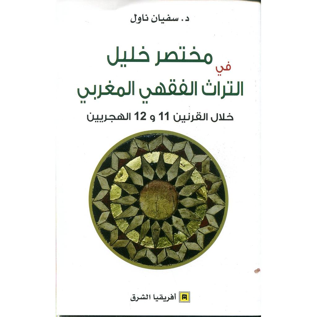 مختصر خليل في التراث الفقهي المغربي خلال القرنين 11 و 12 الهجريين