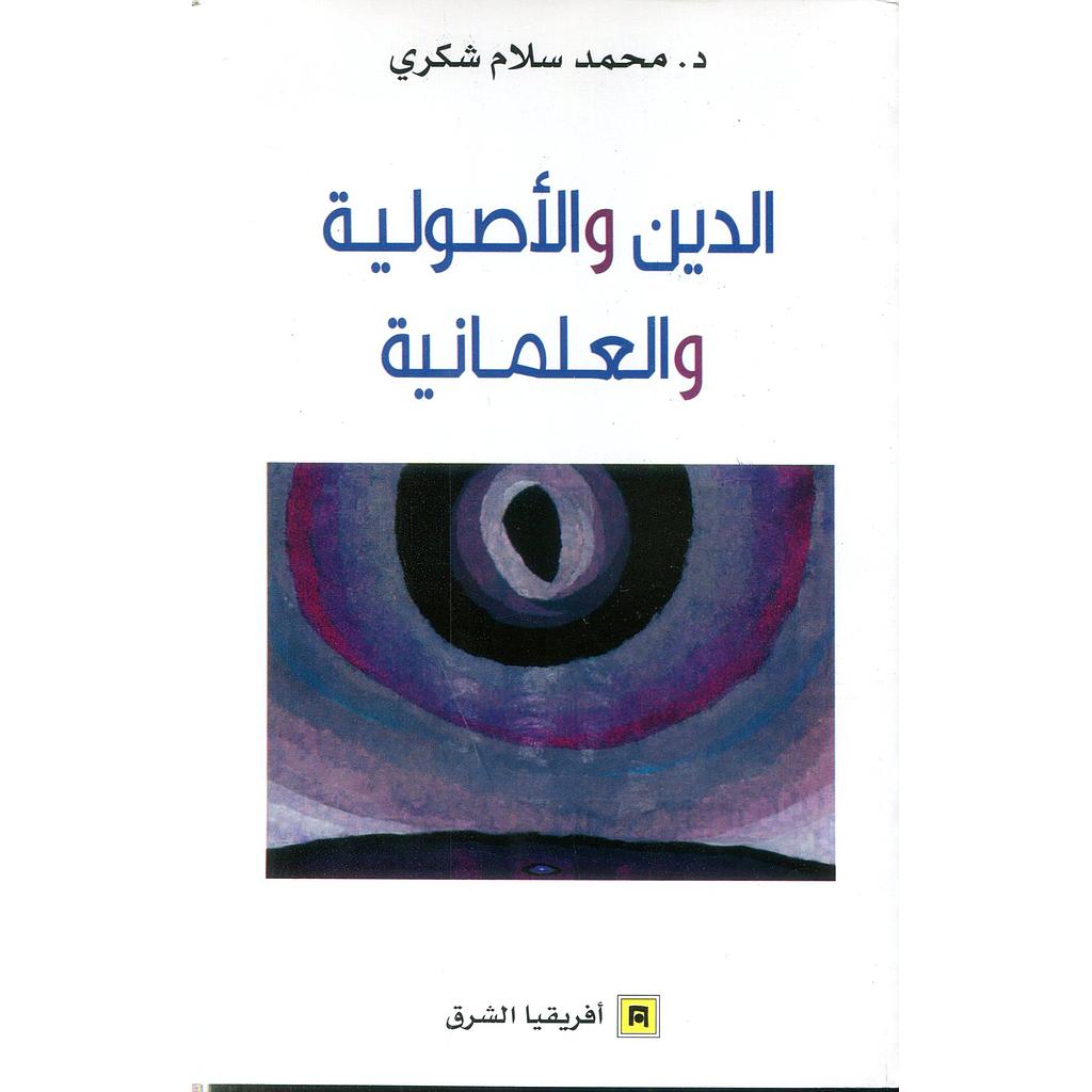 الدين والأصولية والعلمانية