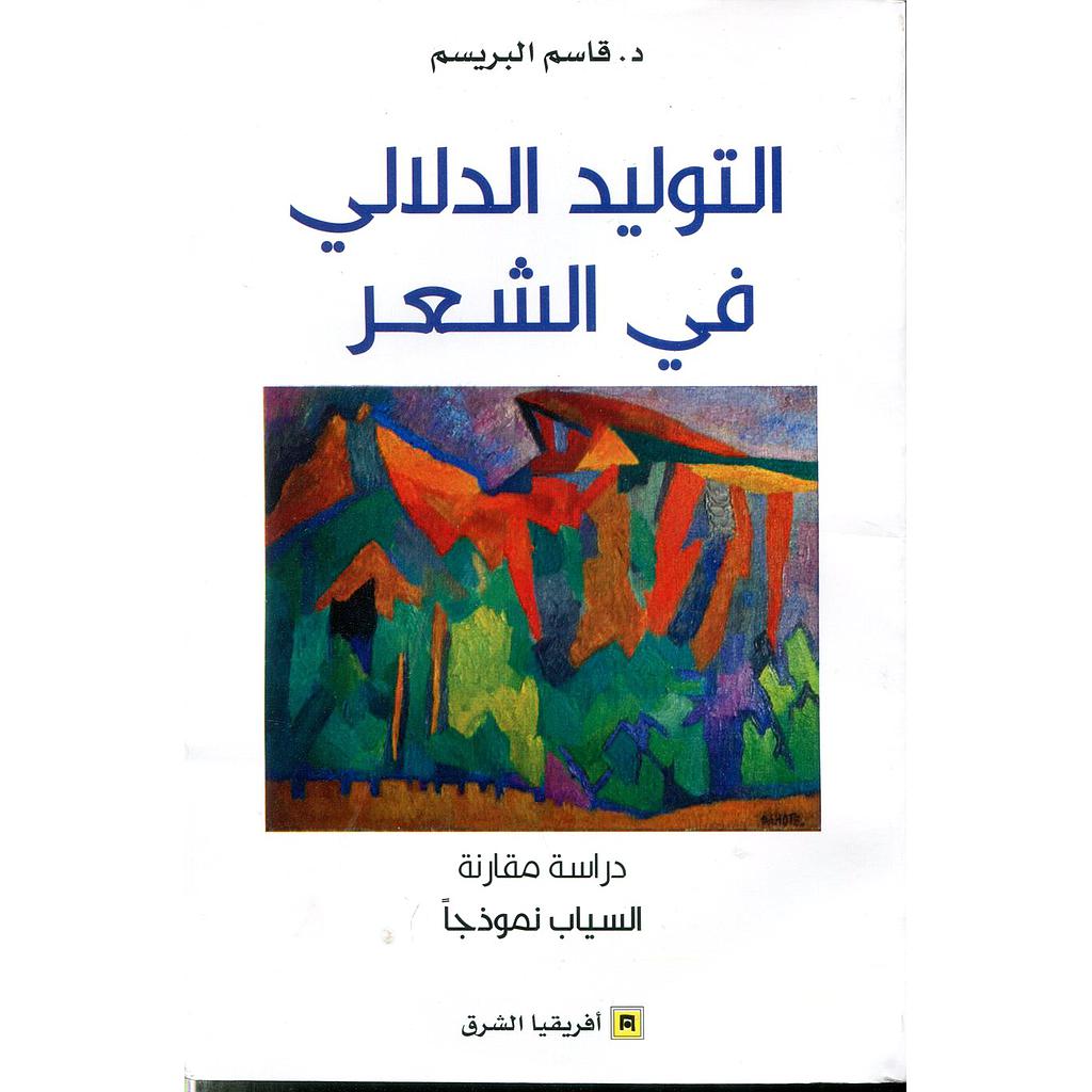 التوليد الدلالي في الشعر