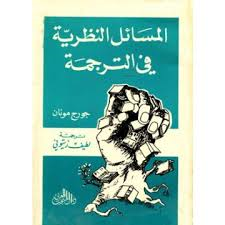 المسائل النظرية في الترجمة