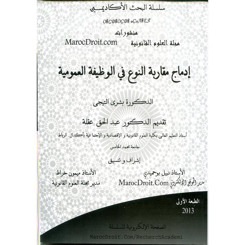 إدماج مقاربة النوع في الوظيفة العمومية
