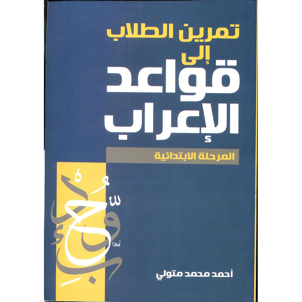 تمرين الطلاب إلى قواعد الإعراب المرحلة الإبتدائية