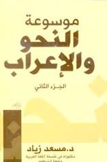 موسوعة النحو والإعراب 1/3