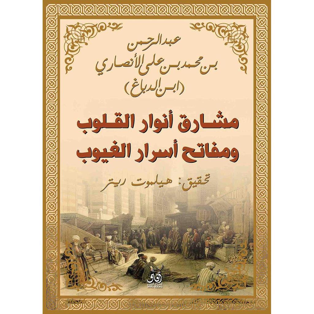 مشارق أنوار القلوب ومفاتح أسرار الغيوب