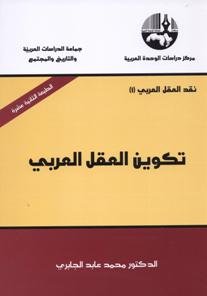 تكوين العقل العربي الطبعة 14