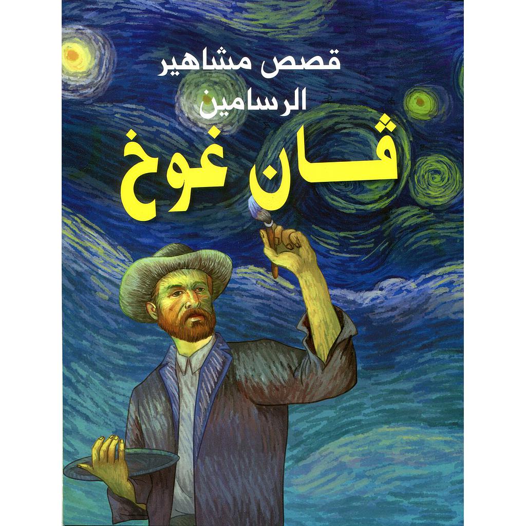 قصص مشاهير الرسامين فان غوخ