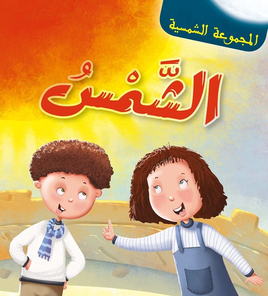 المجموعة الشمسية الشمس