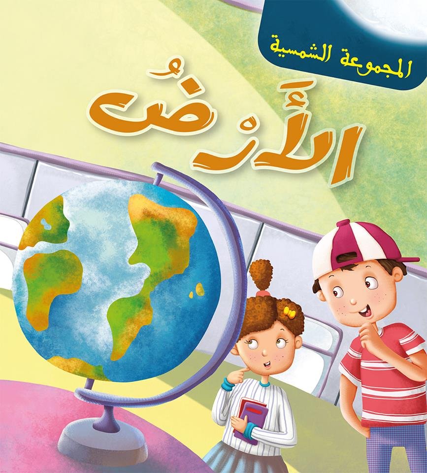 المجموعة الشمسية الأرض