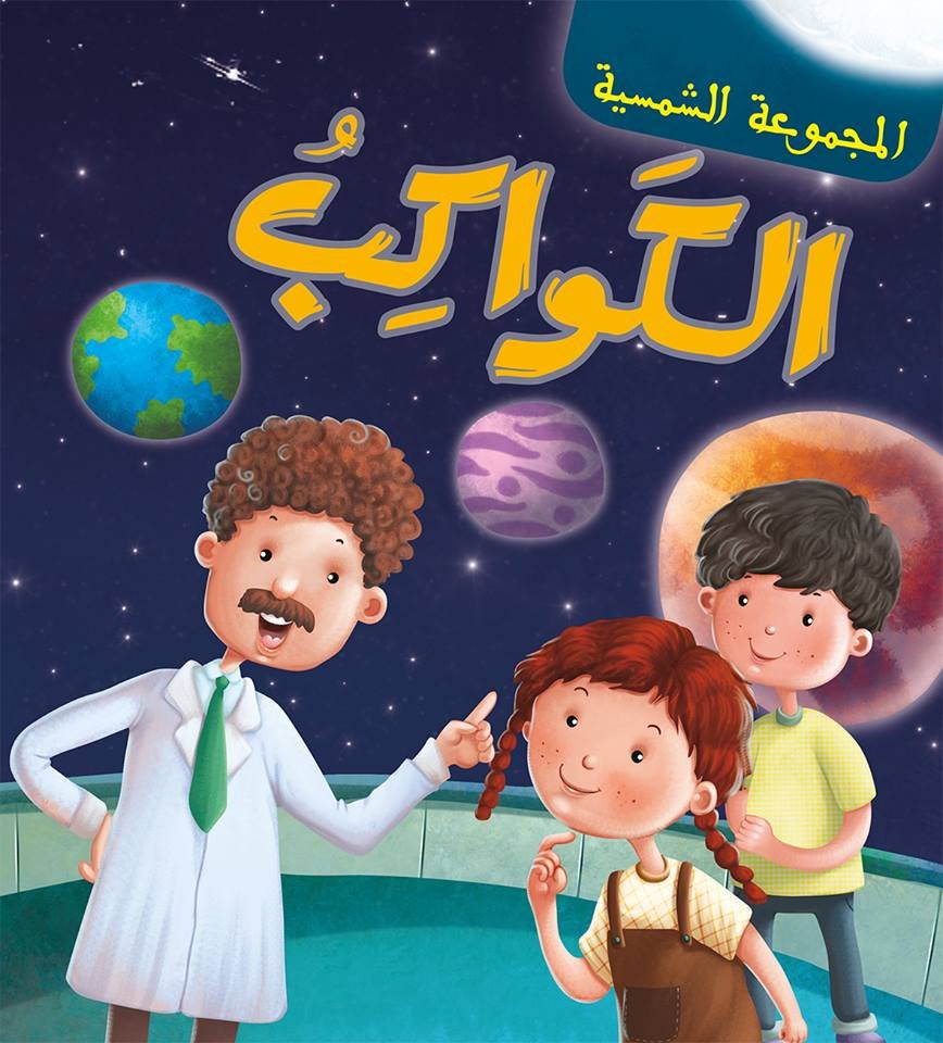 المجموعة الشمسية الكواكب