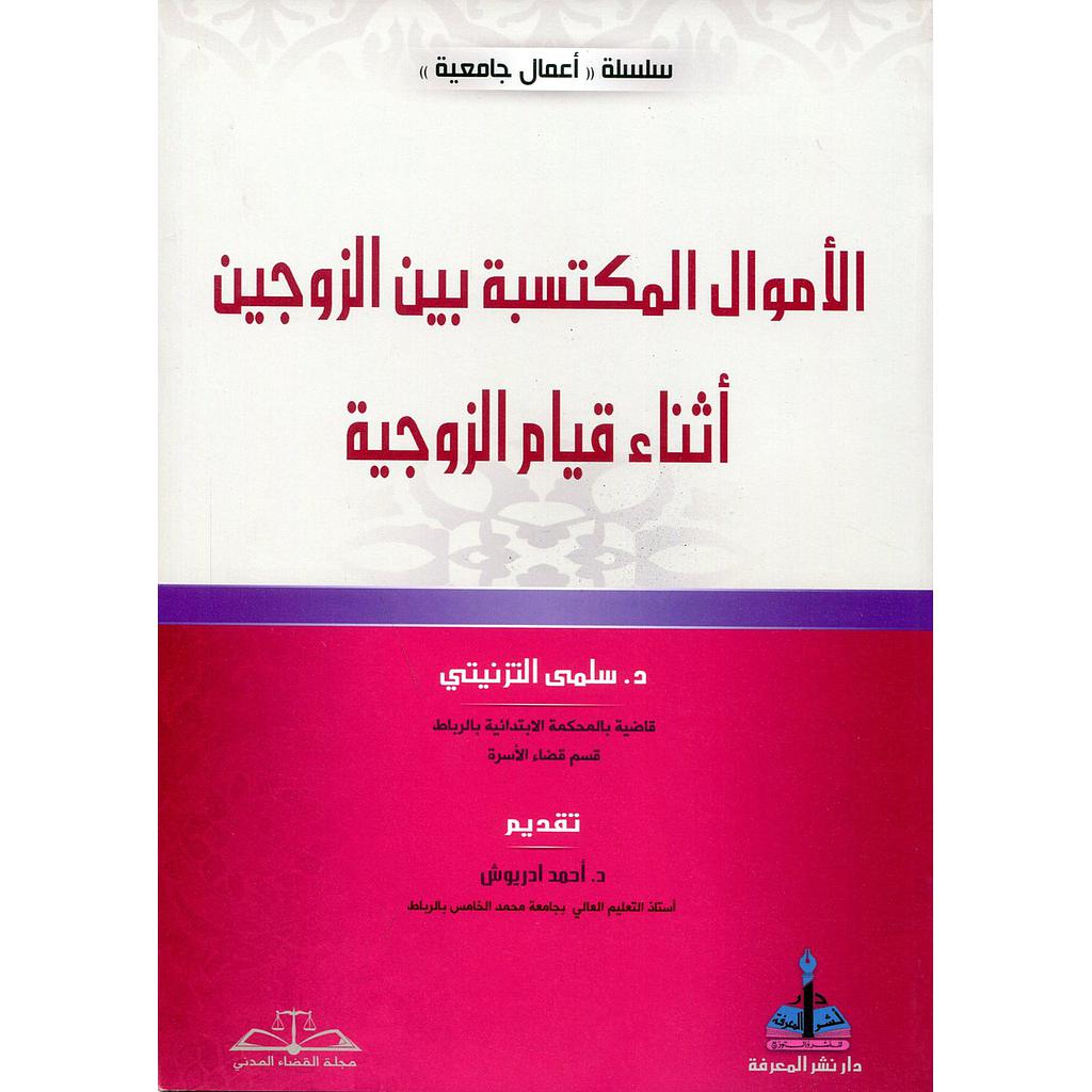 الأموال المكتسبة بين الزوجين أثناء قيام الزوجية