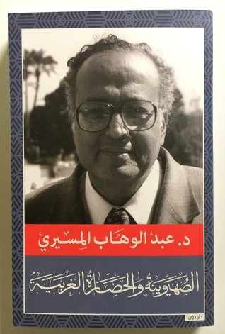 الصهيونية والحضارة الغربية