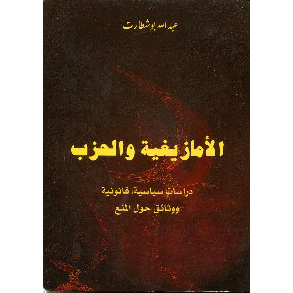 الأمازيغية والحزب