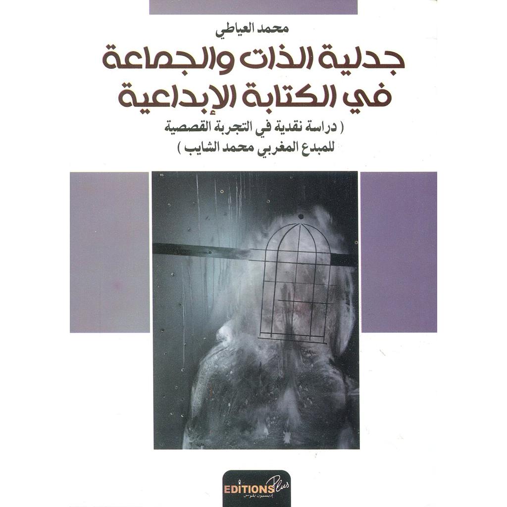 جدلية الذات والجماعة في الكتابة الإبداعية