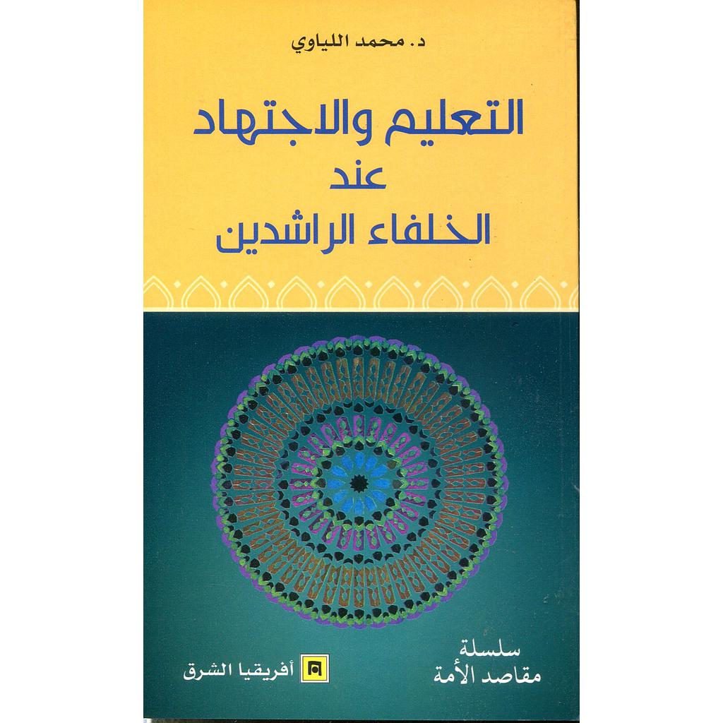 التعليم والاجتهاد عند الخلفاء الراشدين