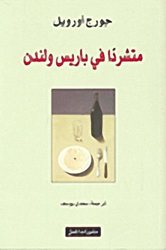 متشردا في باريس ولندن