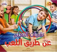 تقنيات التعلم عن طريق اللعب