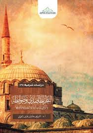 النظر المقاصدي وضوابطه