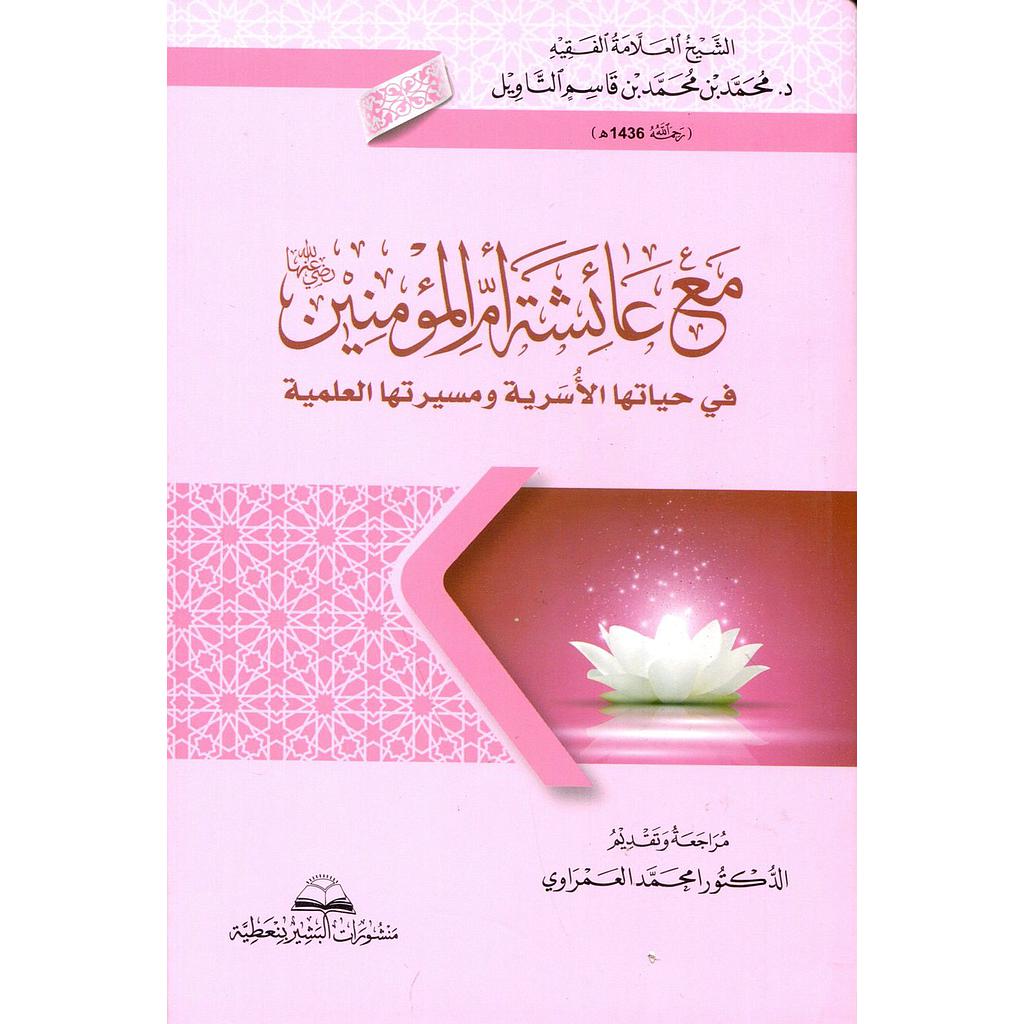 مع عائشة أم المؤمنين رضي الله عنها