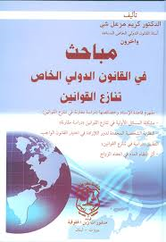 مباحث في القانون الدولي الخاص تنازع القوانين