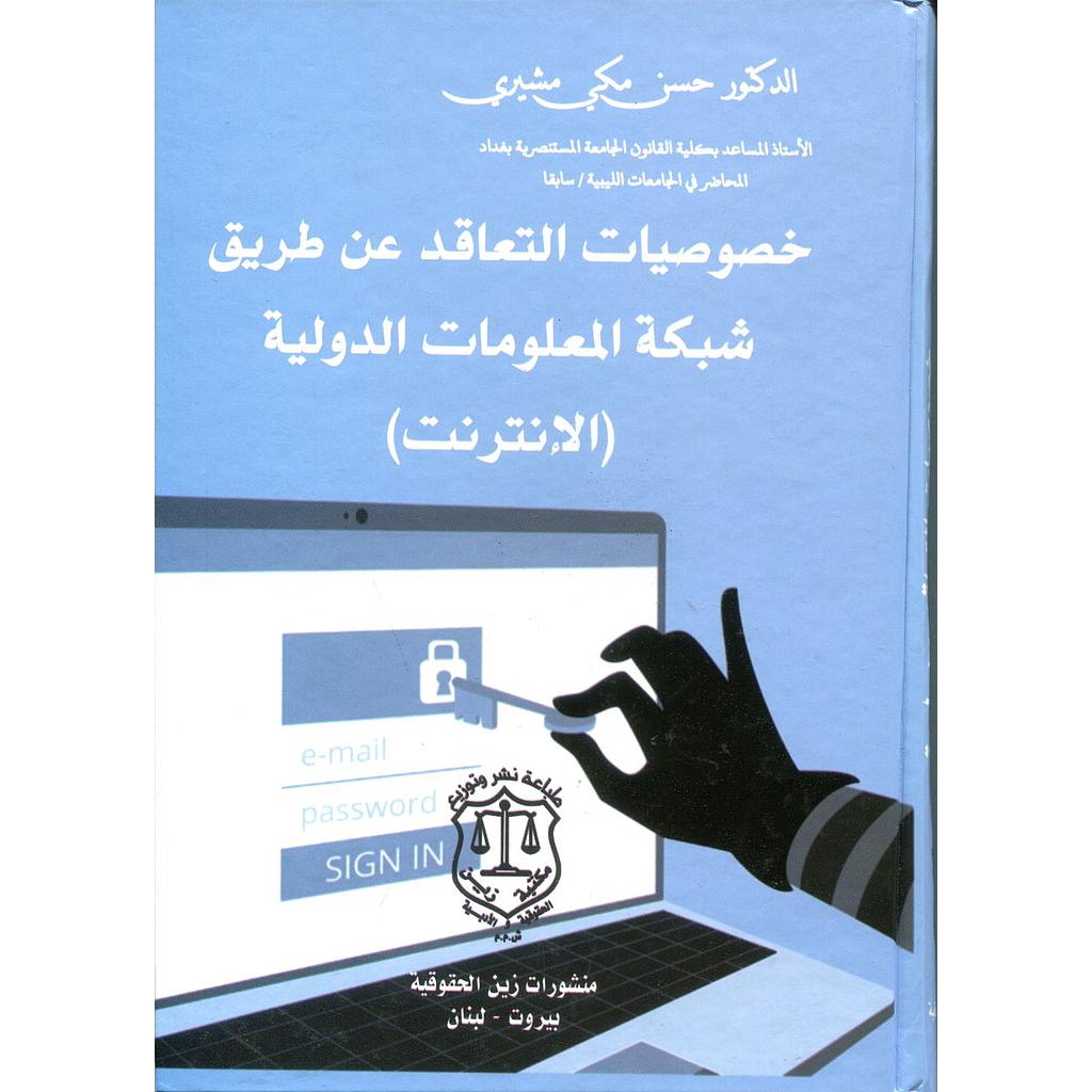 خصوصيات التعاقد عن طريق شبكة المعلومات الدولية (الانترنت)