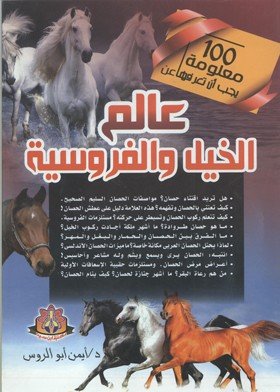 100 معلومة يجب أن تعرفها عن عالم الخيل والفروسية