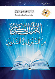 القرآن الكريم من التنزيل إلى التدوين