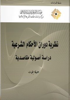 نظرية دوران الأحكام الشرعية