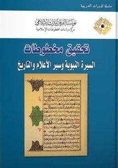 تحقيق مخطوطات السيرة النبوية وسير الأعلام والتاريخ
