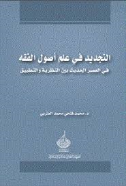 التجديد في علم أصول الفقه