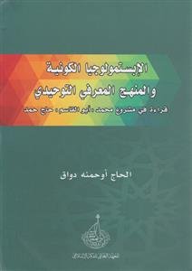 الإبستمولوجيا الكونية والمنهج المعرفي التوحيدي