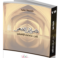 ضرائر الشعر لإبن عصفور الإشبيلي