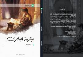 عبقرية البخاري