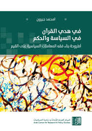 في هدي القرآن في السياسة والحكم