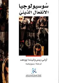 سوسيولوجيا الانفعال الديني