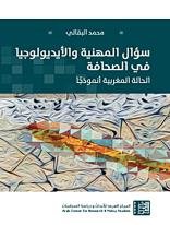 سؤال المهنية والأيديولوجيا في الصحافة